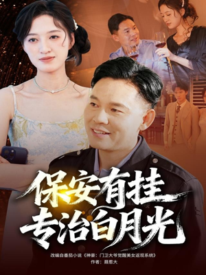 保安有挂专治白月光(80集) 保安有挂专治白月光(80集)免费在线看全集