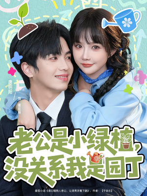 老公是小绿植,没关系我是园丁(57集) 老公是小绿植,没关系我是园丁(57集)免费观看