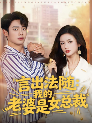 言出法随,我的老婆是女总裁(92集) 言出法随,我的老婆是女总裁(92集)热播短剧全集看