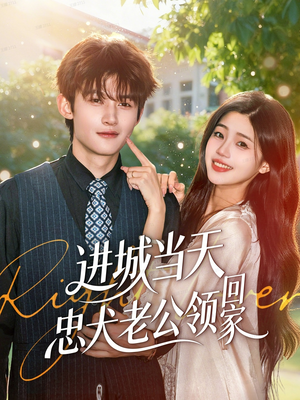 进城当天忠犬老公领回家（60集）爆款短剧一起追