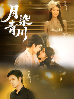 月染青川(65集) 月染青川(65集)爱上了这部剧了
