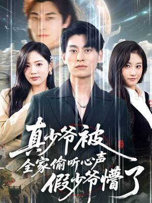 真少爷被全家偷听心声假少爷懵了(80集) 真少爷被全家偷听心声假少爷懵了(80集)第一季