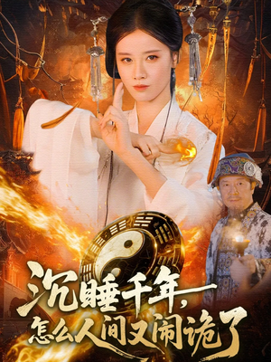 沉睡千年,怎么人间又闹诡了(86集) 沉睡千年,怎么人间又闹诡了(86集)每日短剧追不停