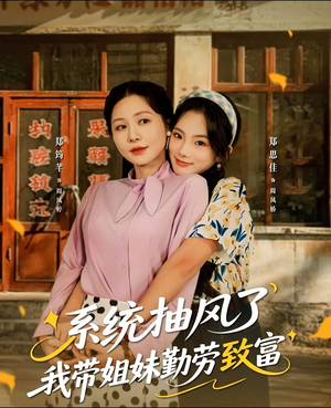 系统抽风了我带姐妹勤劳致富（80集）每日短剧推荐