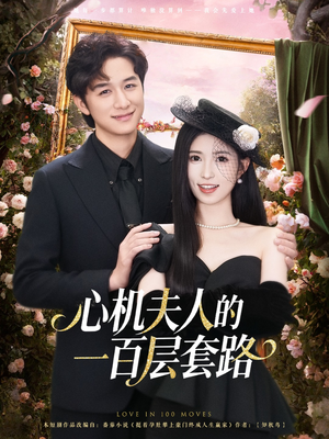 心机夫人的一百层套路（61集）超甜短剧分享