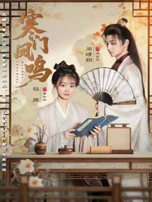 寒门凤鸣(72集) 寒门凤鸣(72集)好看的国产短剧