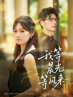 我等晨光等风来(70集) 我等晨光等风来(70集)精彩短剧随心推