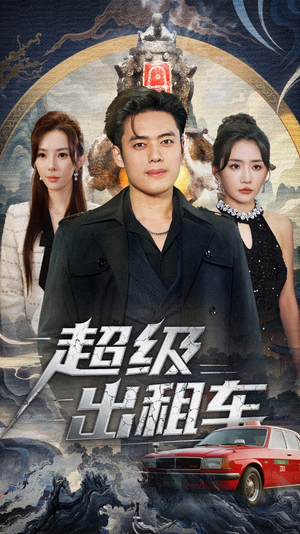 我开出租车强一点怎么了(70集) 我开出租车强一点怎么了(70集)短剧抢先看