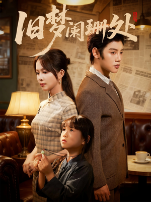 旧梦阑珊处(79集) 旧梦阑珊处(79集)热播短剧推荐