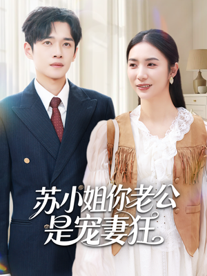 苏小姐你老公是宠妻狂(62集) 苏小姐你老公是宠妻狂(62集)超好看古装短剧