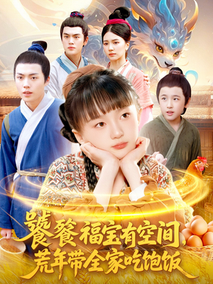 饕餮福宝有空间,荒年带全家吃饱饭(80集) 饕餮福宝有空间,荒年带全家吃饱饭(80集)一共多少集
