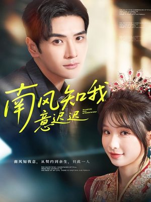 南风知我意迟迟(79集) 南风知我意迟迟(79集)好看又上头短剧
