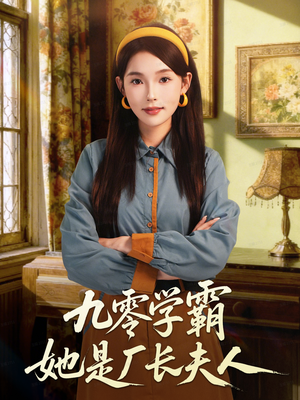 九零学霸她是厂长夫人(67集) 九零学霸她是厂长夫人(67集)好看到停不下来