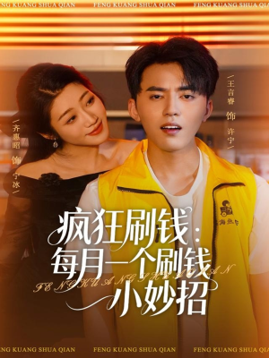 疯狂刷钱：每月一个刷钱小妙招（80集）热播短剧抢先看
