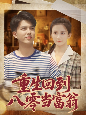 重生回到八零当富翁(80集) 重生回到八零当富翁(80集)无需会员轻松看