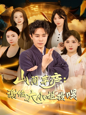 山间茅庐谢绝大小姐投喂(80集) 山间茅庐谢绝大小姐投喂(80集)一个短剧看全集