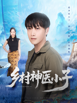 乡村神医小子（86集）免费看短剧全集