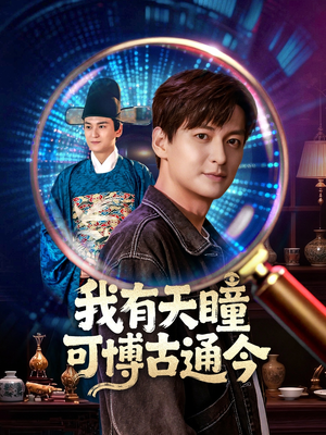 我有天瞳可博古通今(60集) 我有天瞳可博古通今(60集)最新热剧免费看