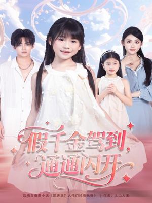假千金驾到,通通闪开(80集) 假千金驾到,通通闪开(80集)最近很火的短剧