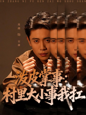 泼皮掌事：村里大小事我扛（73集）短剧全集完整