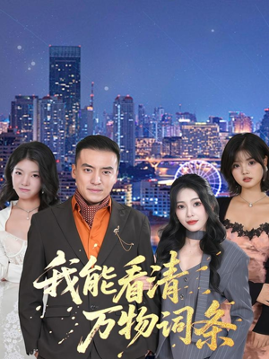 我能看清万物词条（80集）全集免费观看