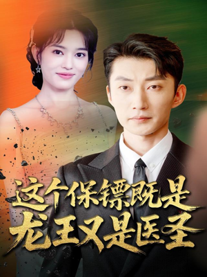 这个保镖既是龙王又是医圣（80集）在哪个平台看好