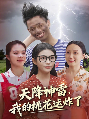 天降神雷,我的桃花运炸了(38集) 天降神雷,我的桃花运炸了(38集)第二季