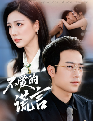 不爱的谎言(72集) 不爱的谎言(72集)哪个短剧网能看