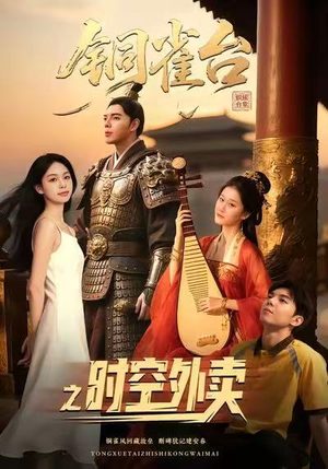 铜雀台之时空外卖（31集）最新热门短剧