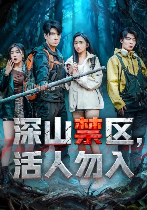 深山禁区活人勿入(67集) 深山禁区活人勿入(67集)无需会员免费看