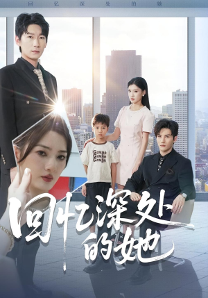 回忆深处的她(90集) 回忆深处的她(90集)独家资源免费看