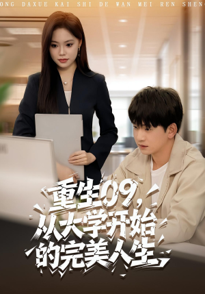 重生09从大学开始的完美人生(66集) 重生09从大学开始的完美人生(66集)我真的爱了