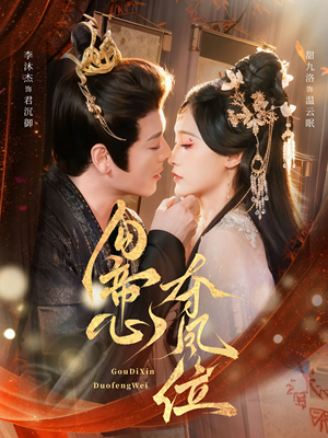 勾帝心夺凤位(60集) 勾帝心夺凤位(60集)好看的短剧分享