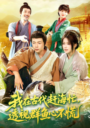 我在古代赶海忙透视群鱼心不慌(100集) 我在古代赶海忙透视群鱼心不慌(100集)全集一网打尽