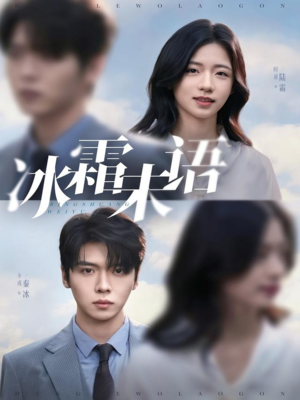 冰霜未语(71集) 冰霜未语(71集)热播短剧追不停