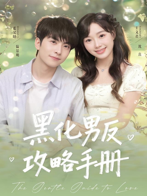 黑化男反攻略手册(84集) 黑化男反攻略手册(84集)热门短剧又来了