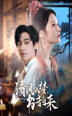 清风入梦书音自来(83集) 清风入梦书音自来(83集)口碑爆棚免费看