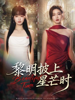 黎明披上星芒时（74集）爆火短剧追不停