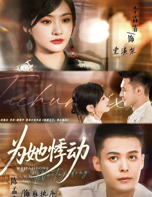 为她悸动(87集) 为她悸动(87集)演员表