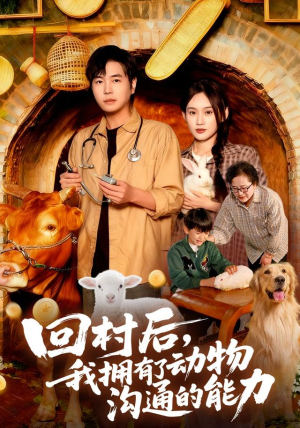回村后我拥有了动物沟通的能力(96集) 回村后我拥有了动物沟通的能力(96集)百亿短剧抢先看