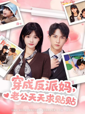 穿成反派妈，老公天天求贴贴（80集）360网盘观看
