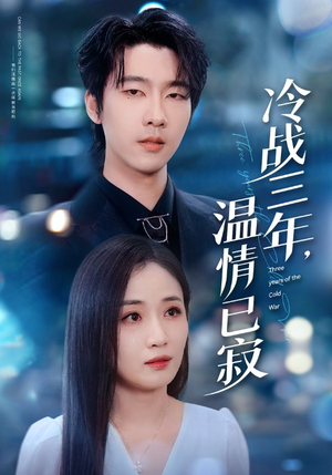 冷战三年，温情已寂（65集）推荐你们也去看
