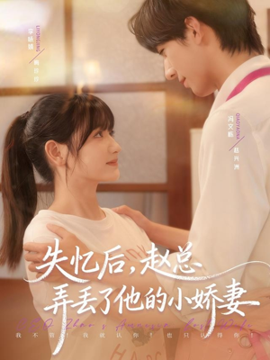 失忆后，赵总弄丢了他的小娇妻（79集）爆款短剧一起追
