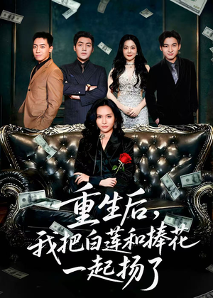 保姆女儿想用9.9换走我的千万捧花(47集) 保姆女儿想用9.9换走我的千万捧花(47集)好看的短剧分享