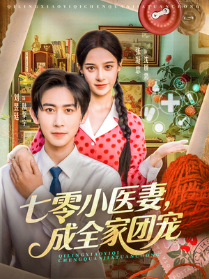七零小医妻,成全家团宠(66集) 七零小医妻,成全家团宠(66集)红果免费看短剧