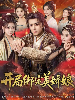 开局绑定美娇娘（80集）看精彩短剧