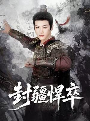 封疆悍卒（70集）独家短剧免费看