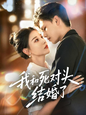 我和死对头结婚了(72集) 我和死对头结婚了(72集)最热门短剧来了