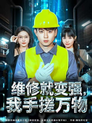 维修就变强,我手搓万物(82集) 维修就变强,我手搓万物(82集)最火爆短剧