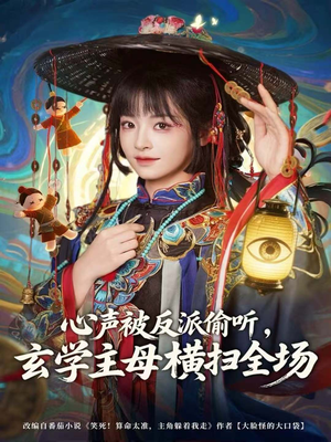 心声被反派偷听，玄学主母横扫全场（73集）演员表